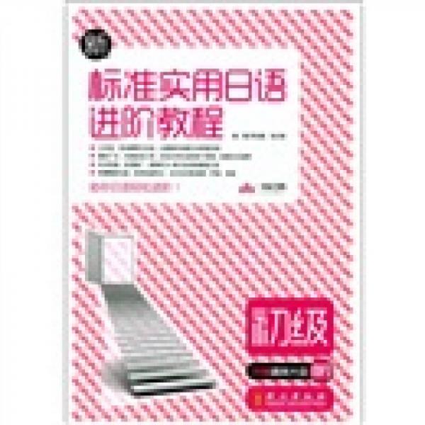 新標準實用日語進階教程（初級）