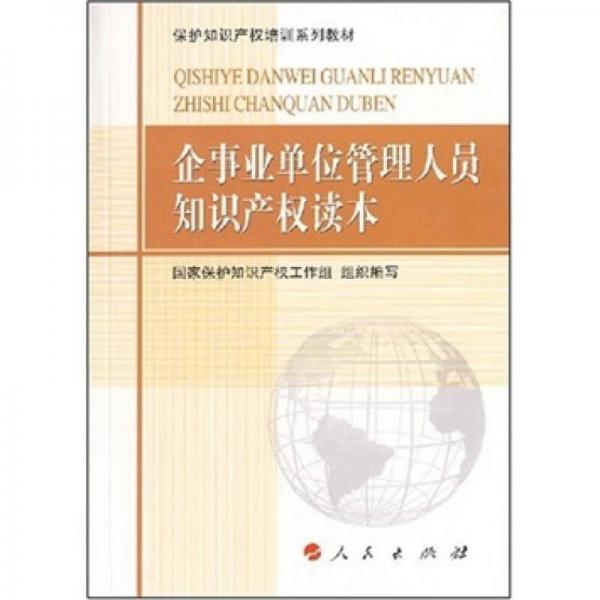 保护知识产权培训系列教材：企事业单位管理人员知识产权读本