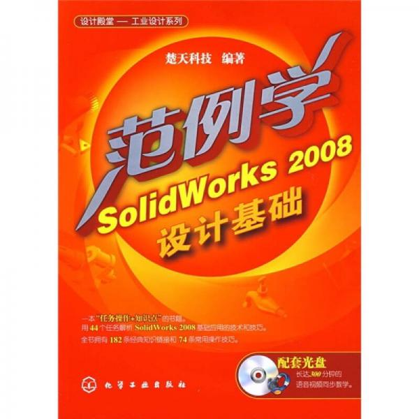 范例学SolidWorks 2008设计基础