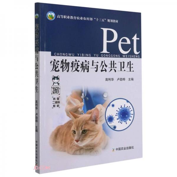 寵物疫病與公共衛(wèi)生/高等職業(yè)教育農(nóng)業(yè)農(nóng)村部“十三五”規(guī)劃教材