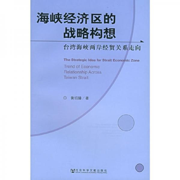 海峡经济区的战略构想:台湾海峡两岸经贸关系走向:trend of economic relationship across Taiwan strait