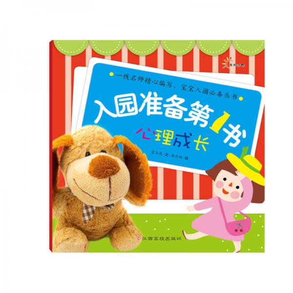 東方沃野：入園準備第1書·心理成長（一線名師精心編寫，寶寶入園必備叢書）
