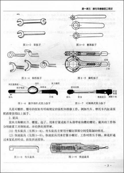 职业技术·职业资格培训教材：摩托车调试维修工（初级）