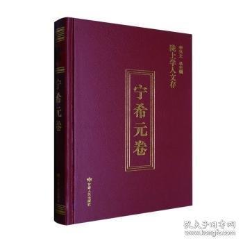 隴上學(xué)人文存 寧希元卷