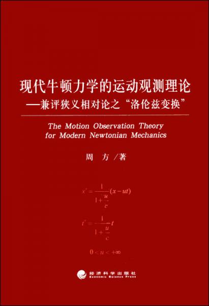 现代牛顿力学的运动观测理论：兼评狭义相对论之“洛伦兹变换”