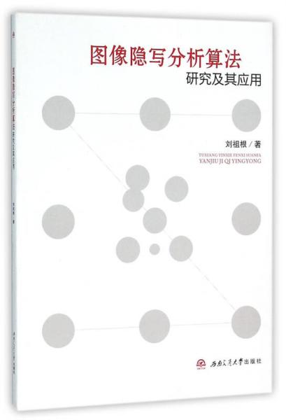 圖像隱寫分析算法研究及其應(yīng)用