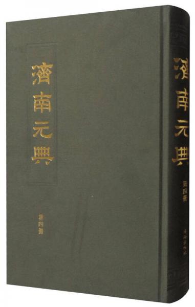 济南元典（第4册）