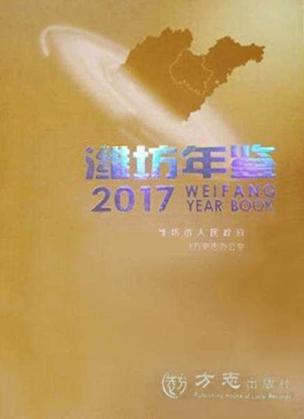 濰坊年鑒(2017)(精)