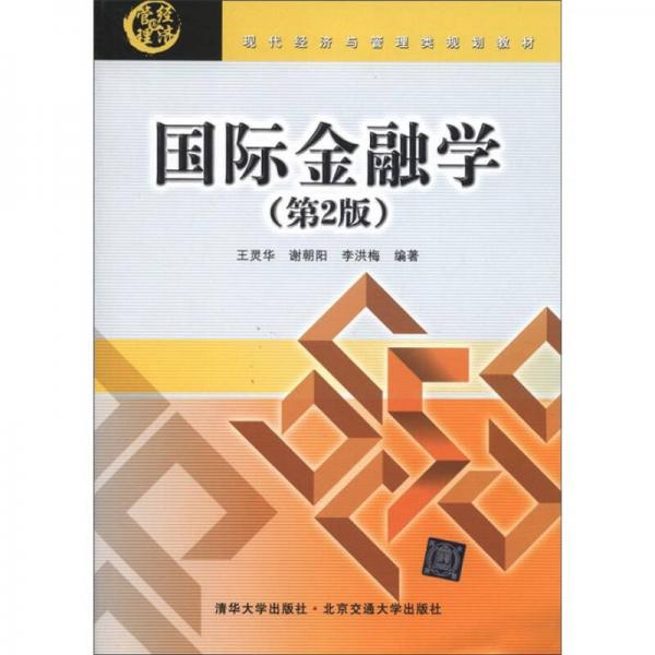 現(xiàn)代經(jīng)濟(jì)與管理類規(guī)劃教材：國際金融學(xué)（第2版）