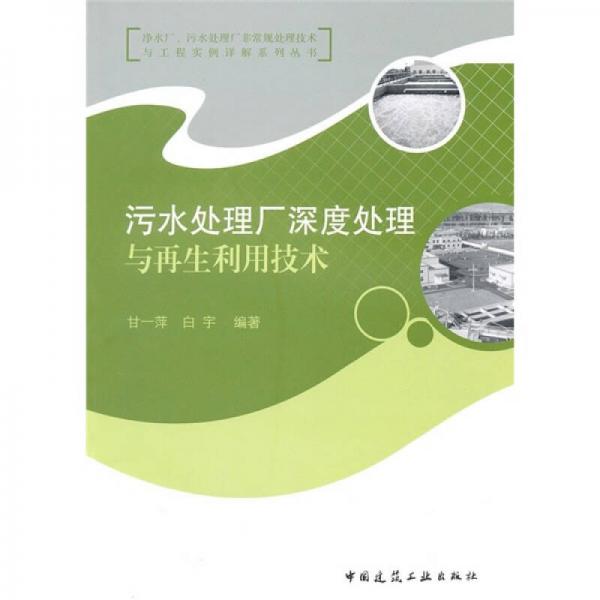 污水處理廠深度處理與再生利用技術(shù)
