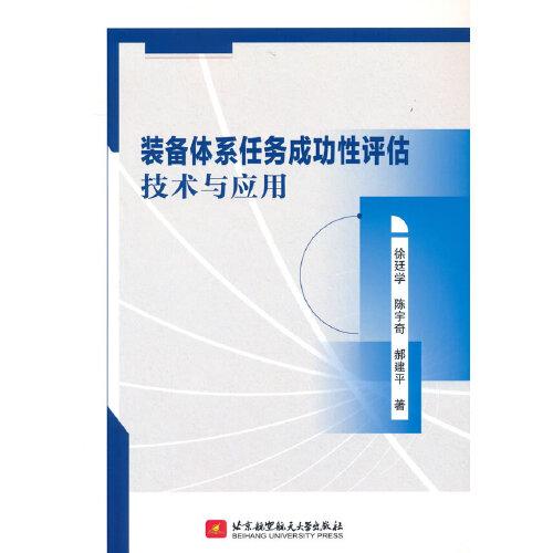 裝備體系任務成功性評估技術與應用