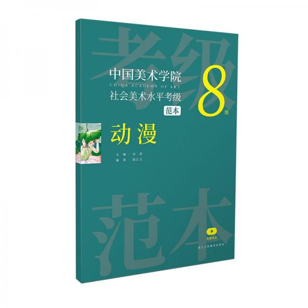 中國美術(shù)學(xué)院社會(huì)美術(shù)水平考級范本 動(dòng)漫 8級