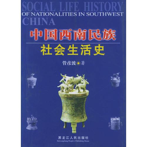 中国西南民族社会生活史