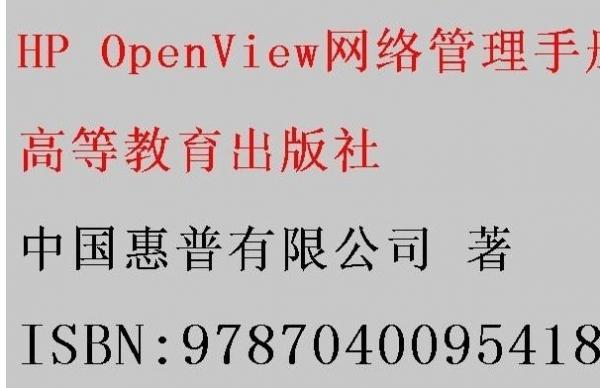 HP OpenView網(wǎng)絡(luò)管理手冊(cè)