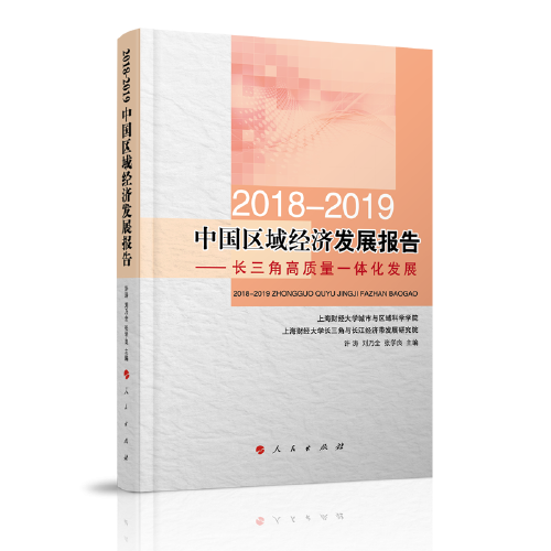 2018-2019中國(guó)區(qū)域經(jīng)濟(jì)發(fā)展報(bào)告----長(zhǎng)三角高質(zhì)量一體化發(fā)展