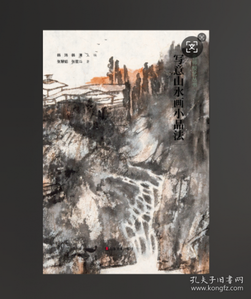 写意山水画小品法