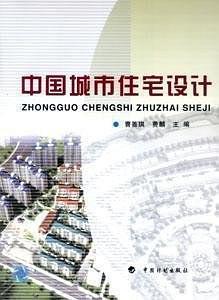 中國(guó)城市住宅設(shè)計(jì)