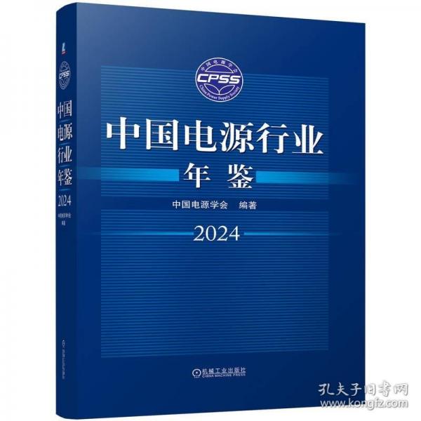 中國電源行業(yè)年鑒2024