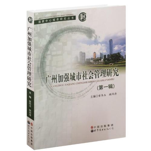 广州加强城市社会管理研究