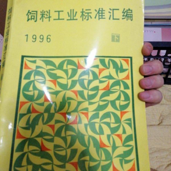 飼料工業(yè)標(biāo)準(zhǔn)匯編 : 1996 . 下冊