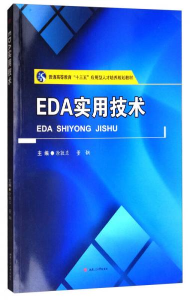 EDA實用技術(shù)/普通高等教育“十三五”應(yīng)用型人才培養(yǎng)規(guī)劃教材
