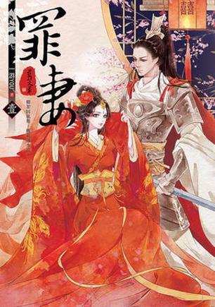 罪妻01