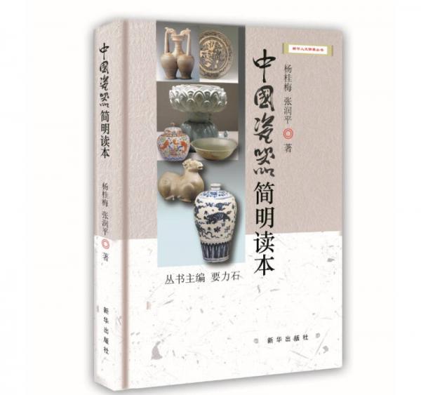 中国瓷器简明读本
