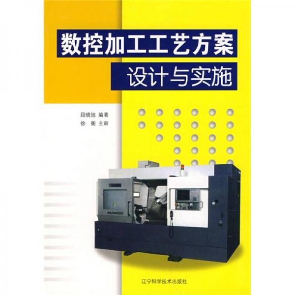 數(shù)控加工工藝方案設(shè)計(jì)與實(shí)施