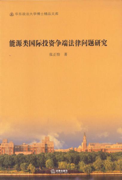 能源类国际投资争端法律问题研究