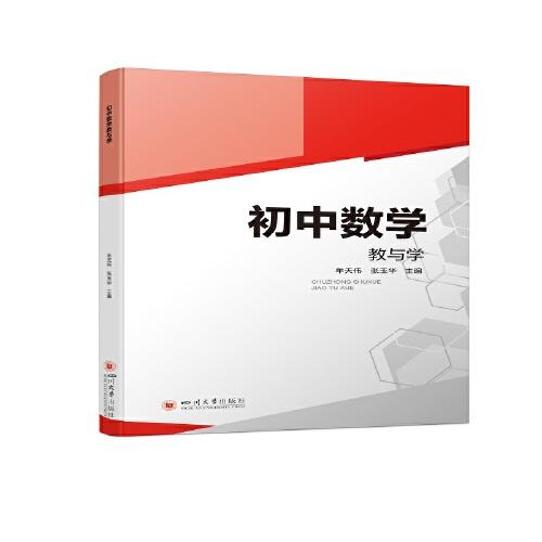 初中數(shù)學教與學