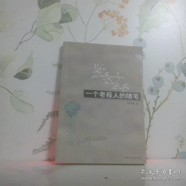 一個老報人的隨筆
