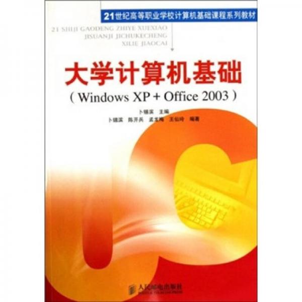 大学计算机基础（Windows XP+Office 2003）