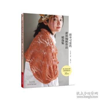 簡單可愛的蕾絲鉤織作品精選集