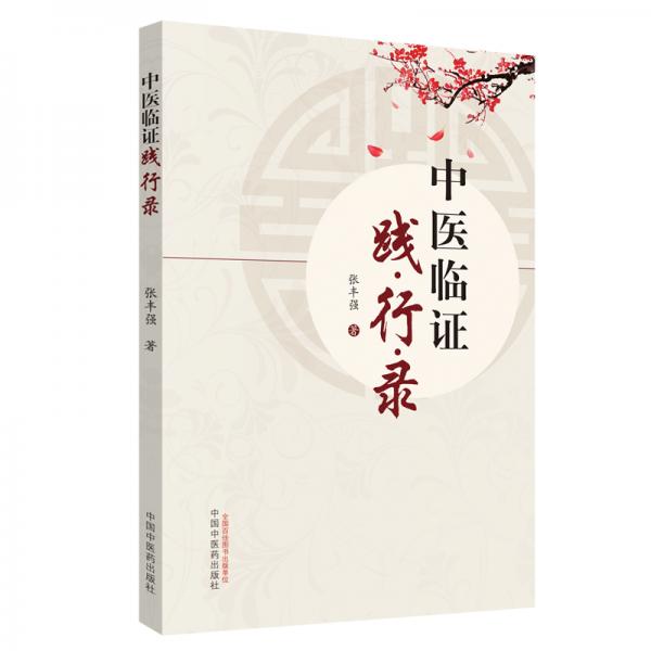 中醫(yī)臨證踐行錄