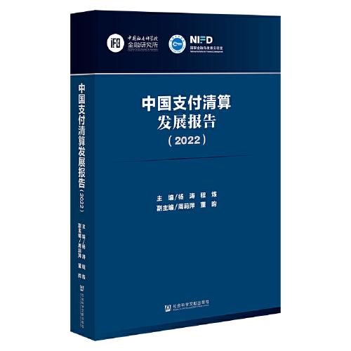 中國(guó)支付清算發(fā)展報(bào)告（2022）