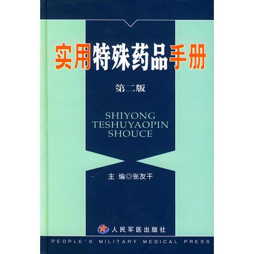 實(shí)用特殊藥品手冊（第二版）