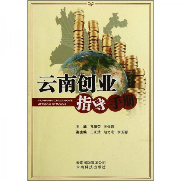 云南創(chuàng)業(yè)指導(dǎo)手冊(cè)