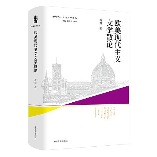 （外國(guó)文學(xué)論叢）歐美現(xiàn)代主義文學(xué)散論