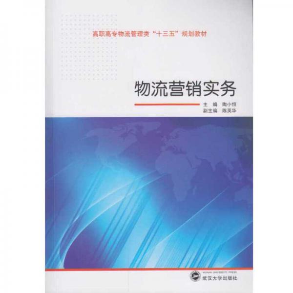 物流營銷實(shí)務(wù)
