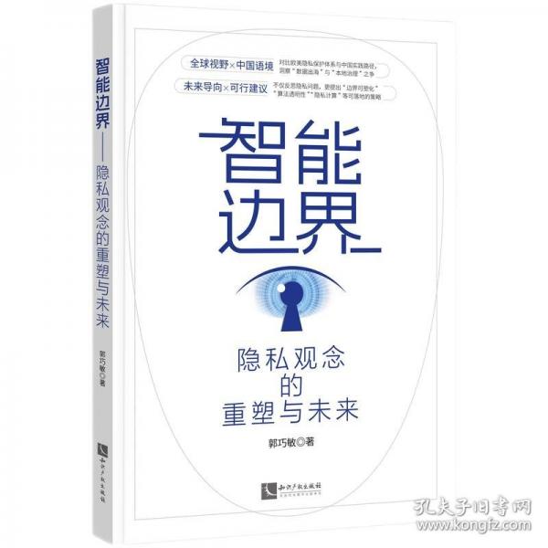 智能邊界：隱私觀念的重塑與未來