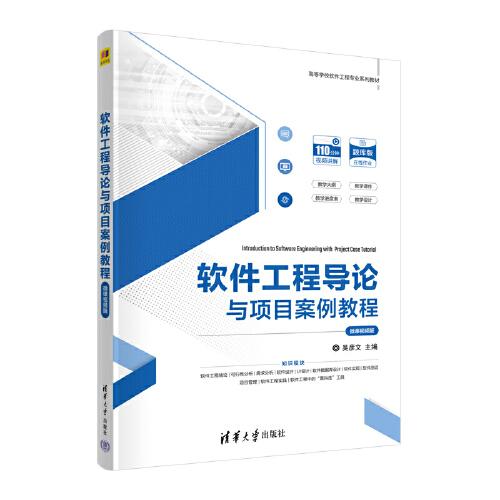軟件工程導(dǎo)論與項(xiàng)目案例教程（微課視頻版）