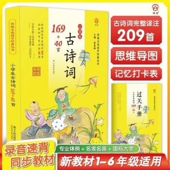 傳統(tǒng)文化：小學(xué)生必背古詩詞169+40首