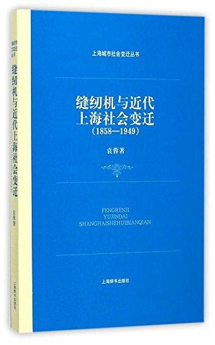 缝纫机与近代上海社会变迁(1858-1949)