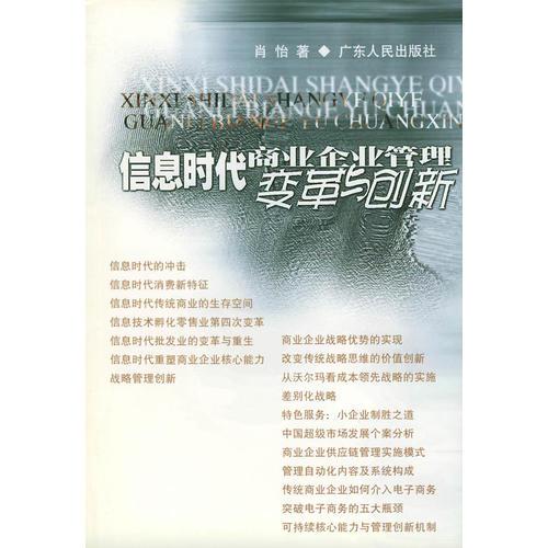 信息时代商业企业管理变革与创新——广东商学院学术文库