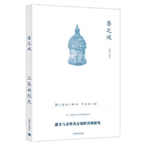 獸之戲（三島由紀(jì)夫作品系列）