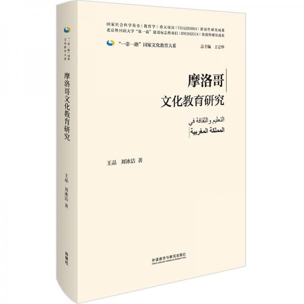 摩洛哥文化教育研究(精裝版)