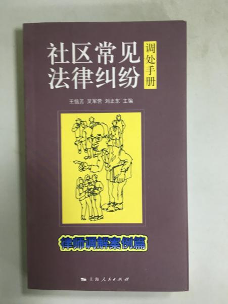 社區(qū)常見法律糾紛調(diào)處手冊(cè)