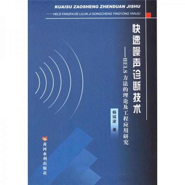 快速噪聲診斷技術(shù)：HELS方法的理論及工程應(yīng)用研究