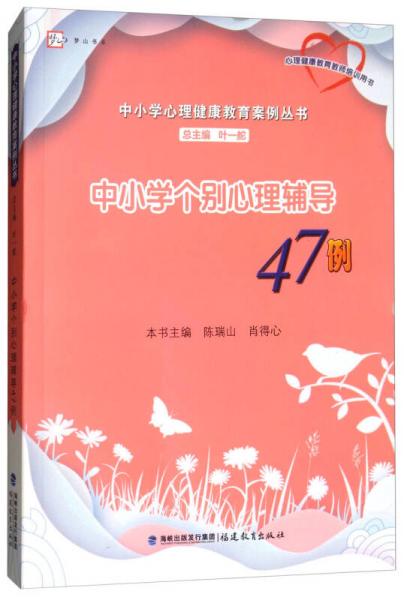 夢山書系·中小學(xué)個(gè)別心理輔導(dǎo)47例/中小學(xué)心理健康教育案例叢書
