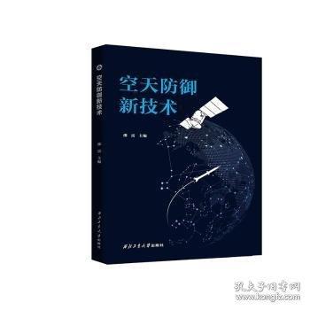 空天防御新技術
